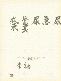 感觉尿急尿频尿不尽