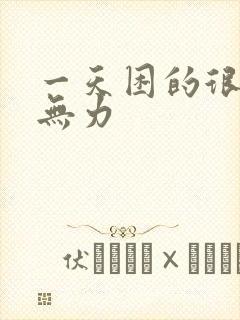 一天困的很浑身无力