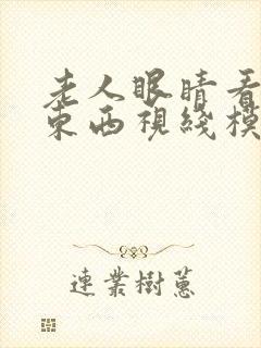 老人眼睛看不清东西视线模糊是什么原因