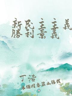 新民主主义革命胜利意义