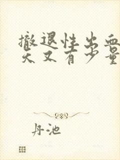 撤退性出血后三天又有少量血