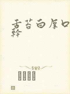 舌苔白厚口臭口干