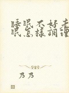 睡眠不好老是失眠怎样调理