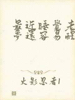 最近睡觉老是做梦还容易醒什么原因