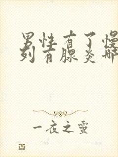 男性有了慢性前列有腺炎哪有治疗的好