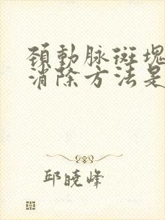 颈动脉斑块最佳消除方法是什么