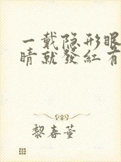 一戴隐形眼镜眼睛就发红有很多红血丝