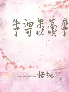 牛油果怎么算熟了可以吃了