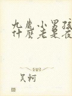 九岁小男孩孩为什么老是夜里尿床