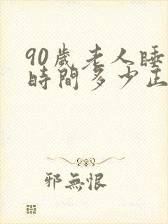 90岁老人睡眠时间多少正常