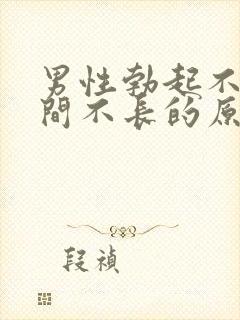 男性勃起不坚时间不长的原因