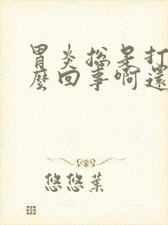 胃炎总是打嗝怎么回事啊还胀气