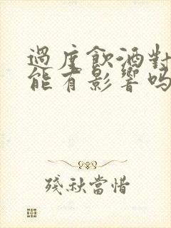 过度饮酒对性功能有影响吗