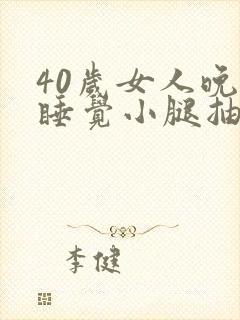 40岁女人晚上睡觉小腿抽筋什么原因