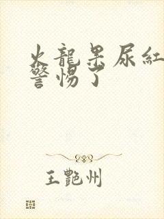 火龙果尿红色要警惕了