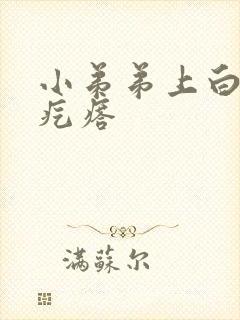 小弟弟上白色小疙瘩
