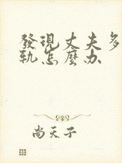 发现丈夫多次出轨怎么办