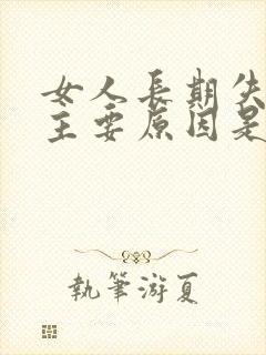 女人长期失眠的主要原因是