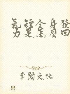 气短全身发麻无力是怎么回事