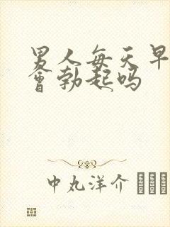 男人每天早上都会勃起吗