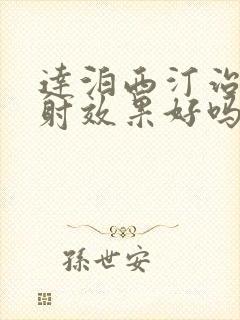 达泊西汀治疗早射效果好吗