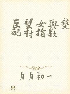 巨蟹女与双子男配对指数