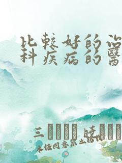 比较好的治疗男科疾病的医院