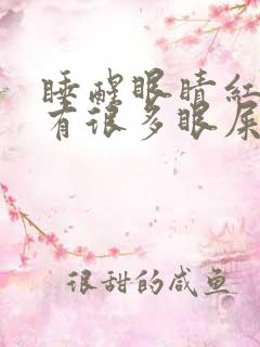 睡醒眼睛红血丝有很多眼屎