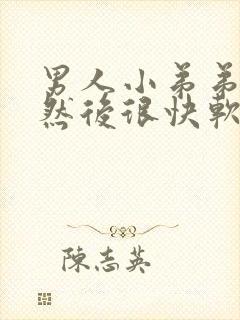 男人小弟弟硬了然后很快软了怎么办