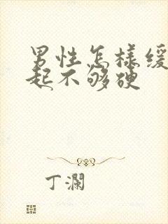 男性怎样缓解勃起不够硬