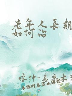 老年人长期失眠如何治