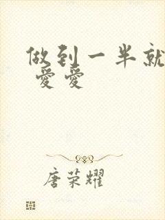 做到一半就软了 爱爱