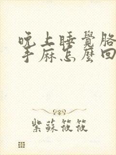 晚上睡觉胳膊麻手麻怎么回事