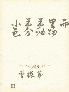 小弟弟里面有黄色分泌物