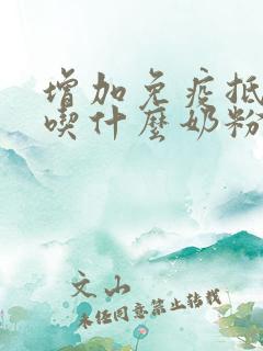 增加免疫抵抗力吃什么奶粉最好