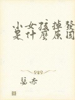 小女孩掉发严重是什么原因造成的