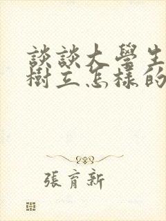 谈谈大学生应该树立怎样的人生观?