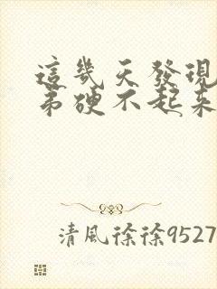 这几天发现小弟弟硬不起来了咋回事