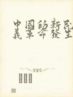 中国的新民主主义革命发生在