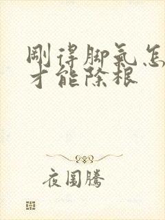 刚得脚气怎么治才能除根