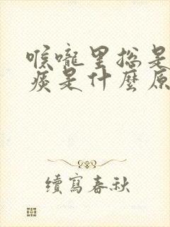 喉咙里总是有粘痰是什么原因引起的?