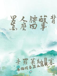 男人腰酸背疼是怎么回事