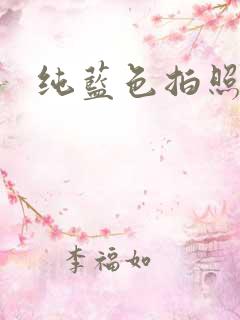 纯蓝色拍照背景