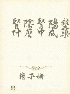 肾阴肾阳双虚吃什么中成药