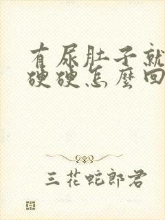 有尿肚子就鼓包硬硬怎么回事