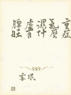 脾虚湿气重肝火旺有什么症状