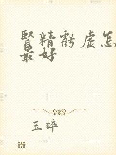 肾精亏虚怎么补最好