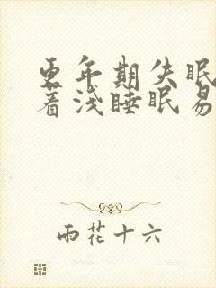 更年期失眠睡不着浅睡眠易醒