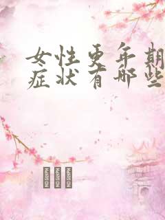 女性更年期早期症状有哪些表现