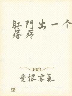 肛门出一个硬疙瘩疼